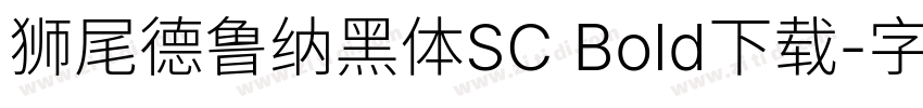 狮尾德鲁纳黑体SC Bold下载字体转换